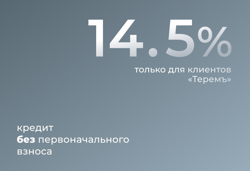 Кредит на строительство под 14,5% без первоначального взноса