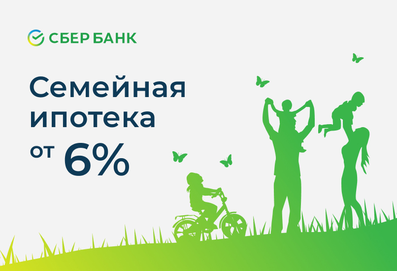 Ипотека от 6 % для семей с ребёнком